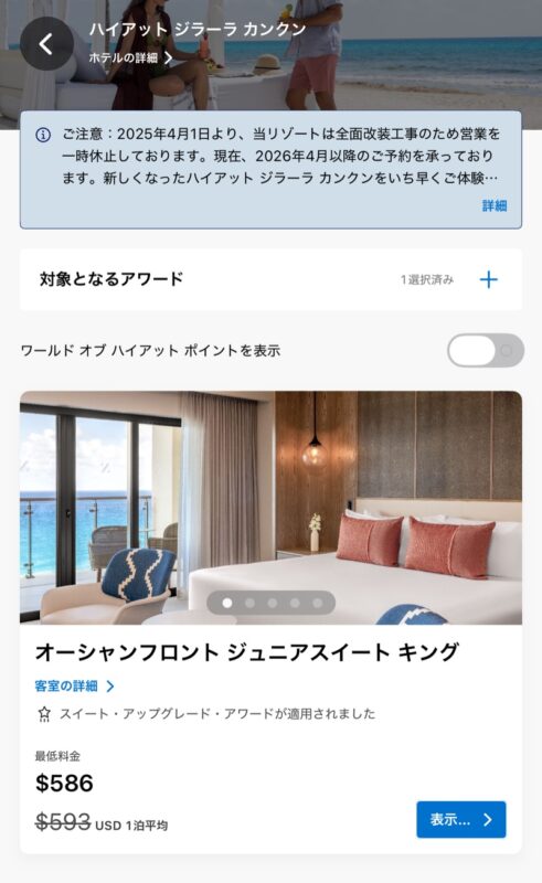 スイート券を適用した客室の料金表示(米ドル)
