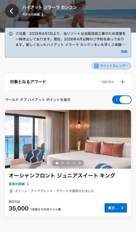 同じ客室をポイント表示に切り替えたところ