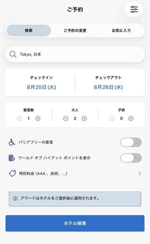 ハイアット公式アプリの予約検索画面