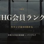IHG会員ランク ラウンジは40泊から