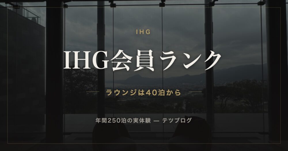 IHG会員ランク ラウンジは40泊から