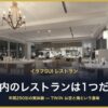 イラフSUI レストラン TIN'IN