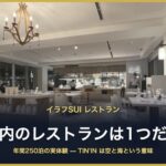 イラフSUI レストラン TIN'IN