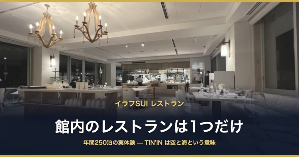 イラフSUI レストラン TIN'IN