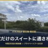 イラフSUI 宮古島 宿泊記 1室だけのスイートに通された