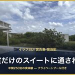イラフSUI 宮古島 宿泊記 1室だけのスイートに通された