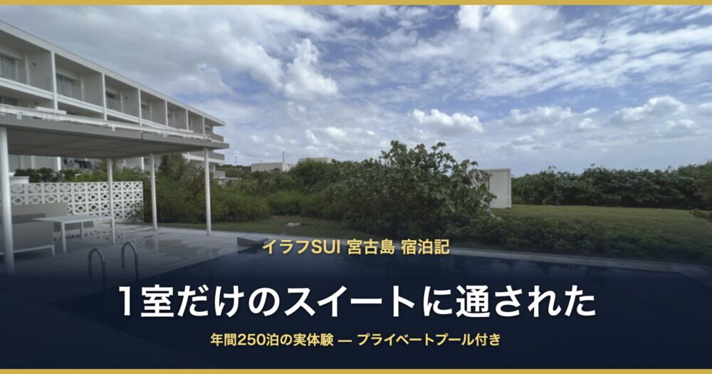 イラフSUI 宮古島 宿泊記 1室だけのスイートに通された