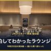 JWマリオット奈良 宿泊記 10泊してわかったラウンジの今