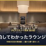 JWマリオット奈良 宿泊記 10泊してわかったラウンジの今