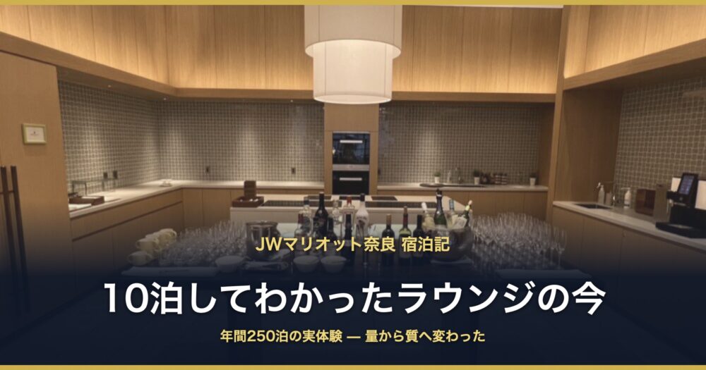 JWマリオット奈良 宿泊記 10泊してわかったラウンジの今