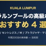 クアラルンプールの高級ホテル おすすめ 4 選
