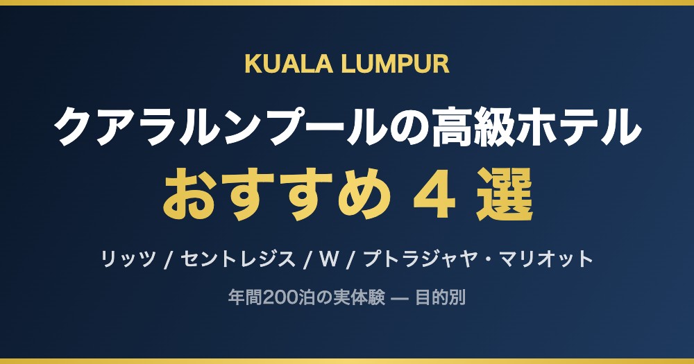 クアラルンプールの高級ホテル おすすめ 4 選
