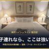 神戸ベイシェラトン 宿泊記 子連れなら、ここは強い