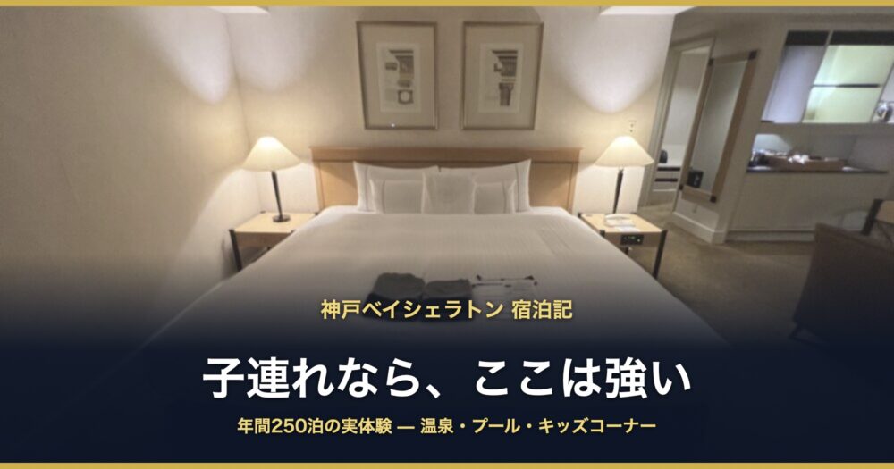 神戸ベイシェラトン 宿泊記 子連れなら、ここは強い
