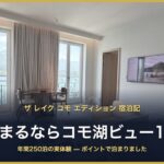 ザ レイク コモ エディション 宿泊記 泊まるならコモ湖ビュー1択