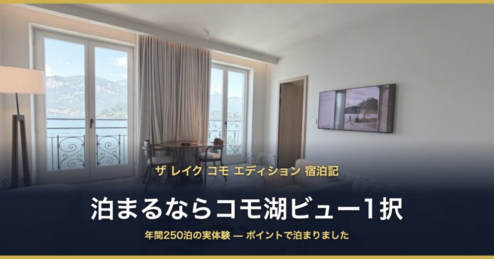 ザ レイク コモ エディション 宿泊記 泊まるならコモ湖ビュー1択