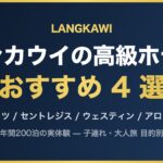 ランカウイの高級ホテル おすすめ 4 選