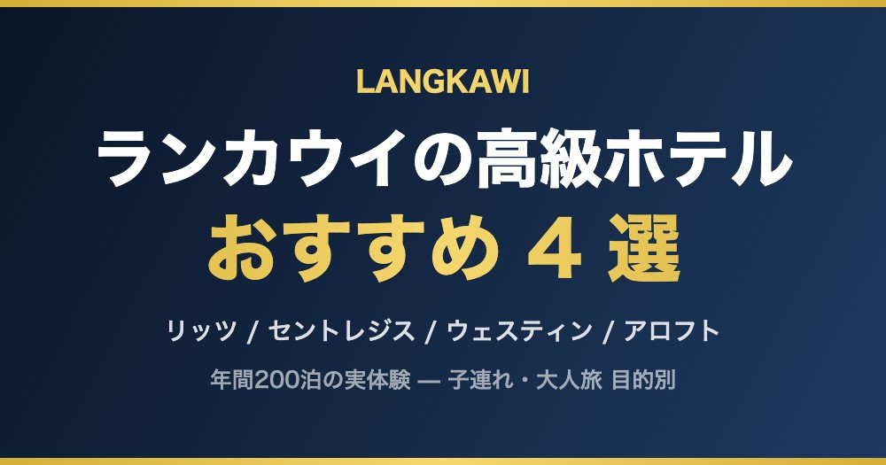 ランカウイの高級ホテル おすすめ 4 選