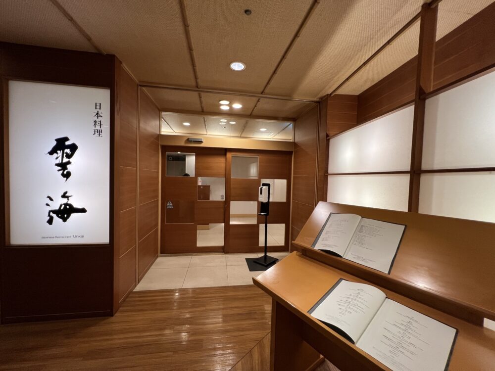 日本料理 雲海