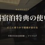 マリオット 無料宿泊特典の使い方