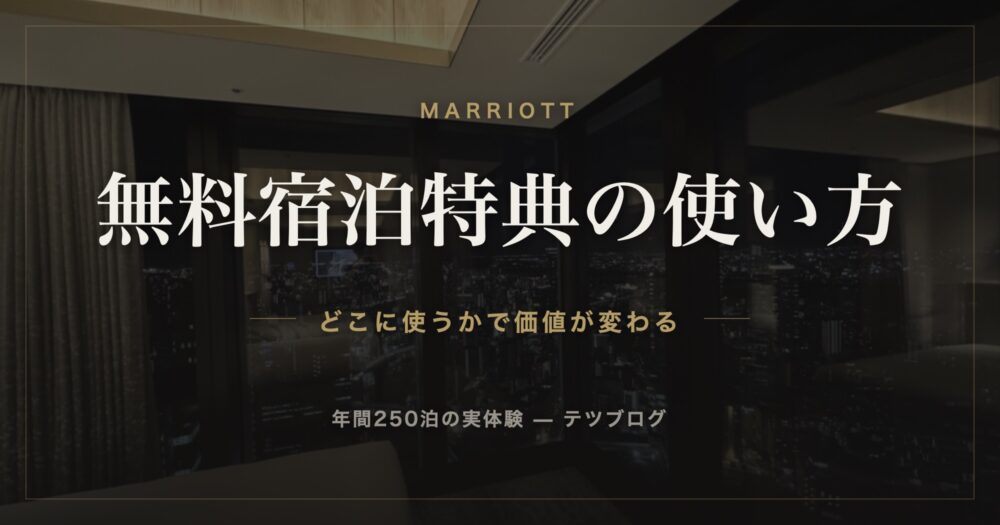 マリオット 無料宿泊特典の使い方