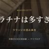 マリオットプラチナは多すぎ？