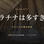 マリオットプラチナは多すぎ？
