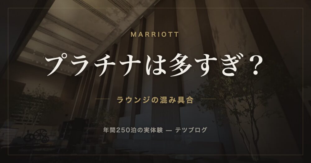 マリオットプラチナは多すぎ？