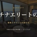 マリオット プラチナエリートの特典
