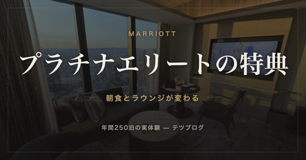 マリオット プラチナエリートの特典