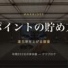 マリオットのポイントの貯め方