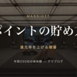 マリオットのポイントの貯め方