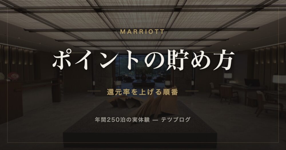 マリオットのポイントの貯め方