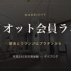 マリオット会員ランク