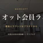 マリオット会員ランク