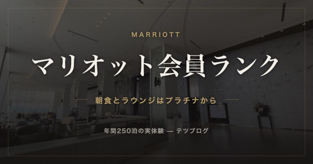 マリオット会員ランク