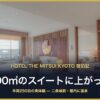 HOTEL THE MITSUI KYOTO 宿泊記 100㎡のスイート