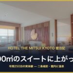 HOTEL THE MITSUI KYOTO 宿泊記 100㎡のスイート