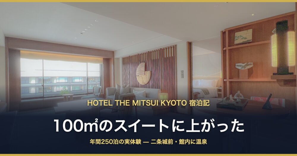 HOTEL THE MITSUI KYOTO 宿泊記 100㎡のスイート