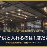 HOTEL THE MITSUI KYOTO レストラン 子供と入れるのは1店だけ