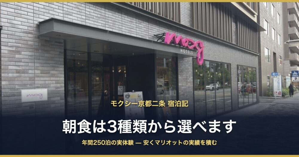 モクシー京都二条 宿泊記