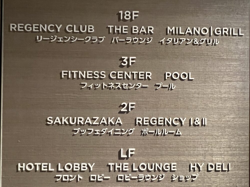 館内の案内。18階がリージェンシークラブです