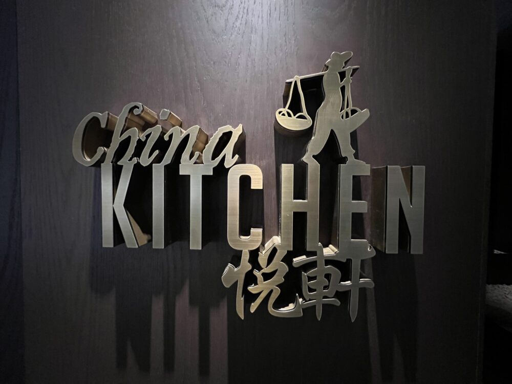 China KITCHEN 悦軒のサイン
