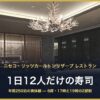 ニセコ・リッツカールトンリザーブ レストラン 1日12人だけの寿司