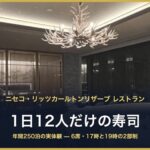 ニセコ・リッツカールトンリザーブ レストラン 1日12人だけの寿司