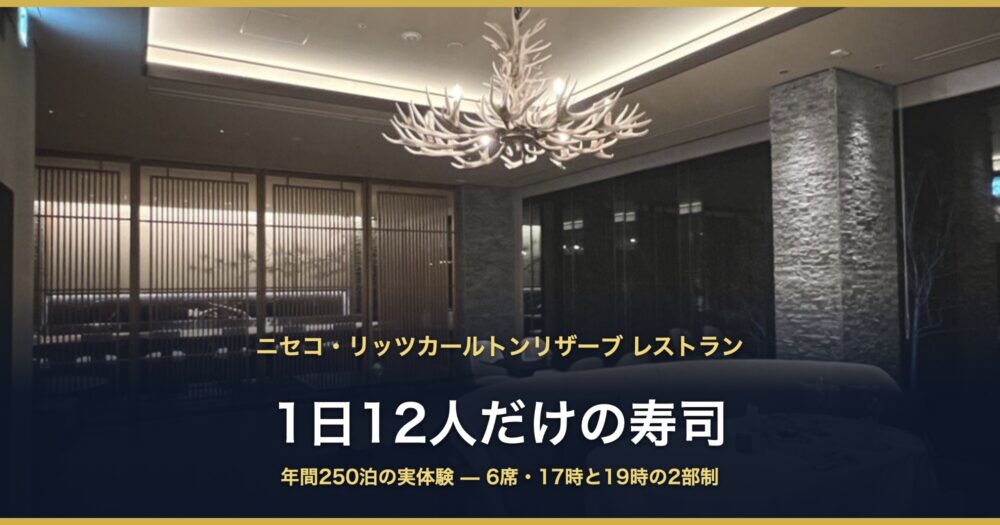 ニセコ・リッツカールトンリザーブ レストラン 1日12人だけの寿司