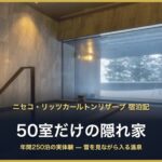 ニセコ・リッツカールトンリザーブ 宿泊記 50室だけの隠れ家