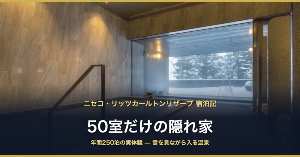 ニセコ・リッツカールトンリザーブ 宿泊記 50室だけの隠れ家