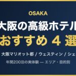 大阪の高級ホテル おすすめ 4 選
