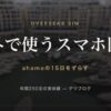 海外で使うスマホ回線 ahamoの15日をずらす